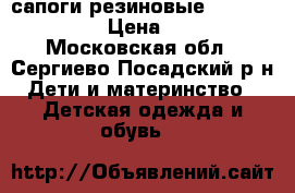 сапоги резиновые Lemigo 26/27 › Цена ­ 600 - Московская обл., Сергиево-Посадский р-н Дети и материнство » Детская одежда и обувь   